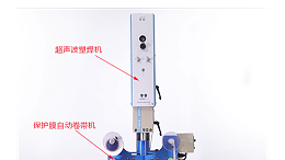 超聲波焊接的產(chǎn)品無(wú)壓痕、燙傷的“秘密武器”