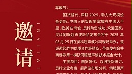 邀請函 | 靈科超聲波新品發(fā)布會：國貨替代，智領未來