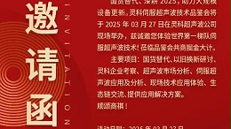 走進(jìn)靈科，見證未來——靈科超聲波技術(shù)品鑒會(huì)期待您的到來