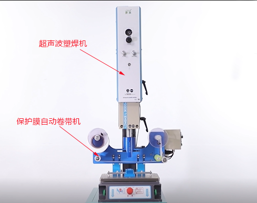 超聲波塑焊機(jī)+卷帶機(jī)