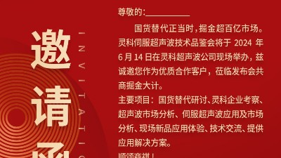 實力見證！靈科伺服超聲波技術(shù)品鑒會期待您的參與！