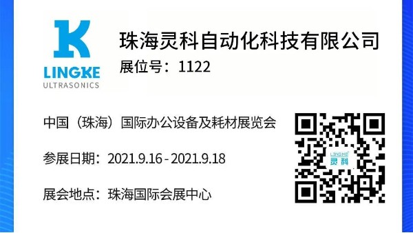 NO.1122 靈科超聲波邀您共覽耗材展會(huì)精彩！